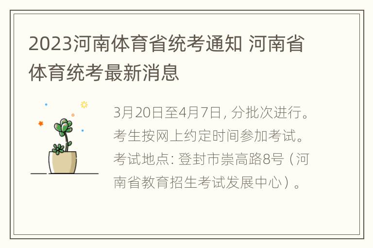 2023河南体育省统考通知 河南省体育统考最新消息