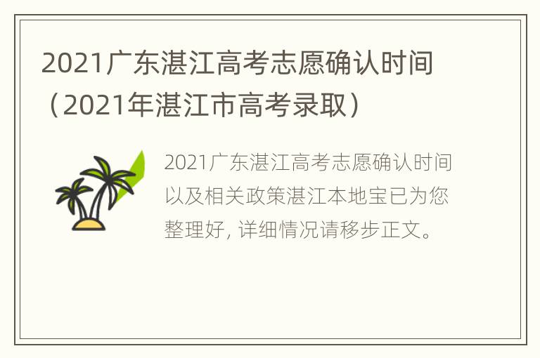 2021广东湛江高考志愿确认时间（2021年湛江市高考录取）