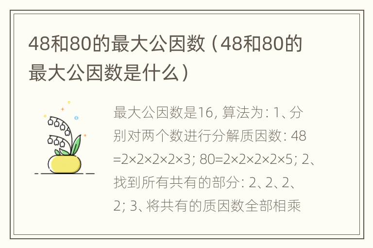 48和80的最大公因数（48和80的最大公因数是什么）