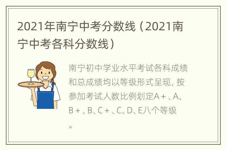 2021年南宁中考分数线（2021南宁中考各科分数线）