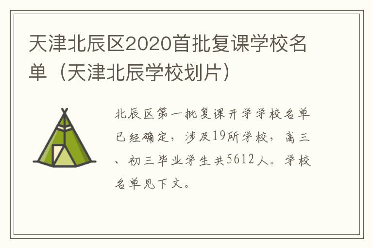 天津北辰区2020首批复课学校名单（天津北辰学校划片）