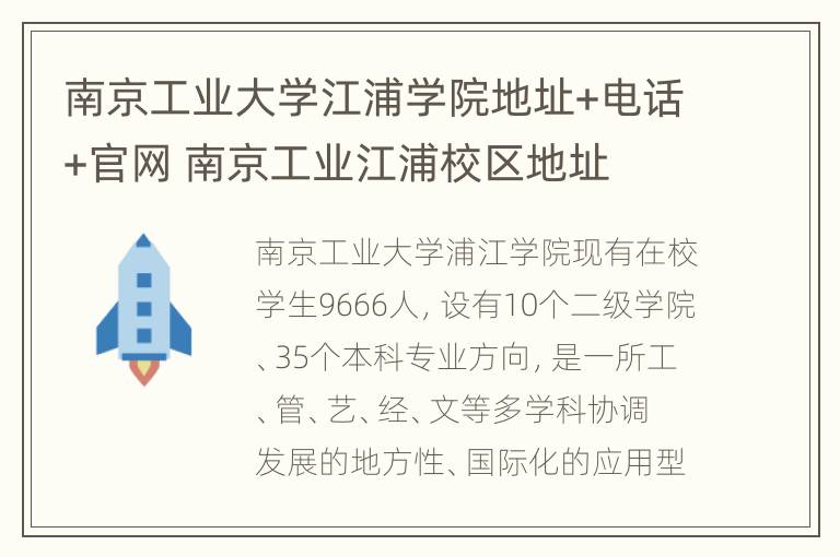 南京工业大学江浦学院地址+电话+官网 南京工业江浦校区地址