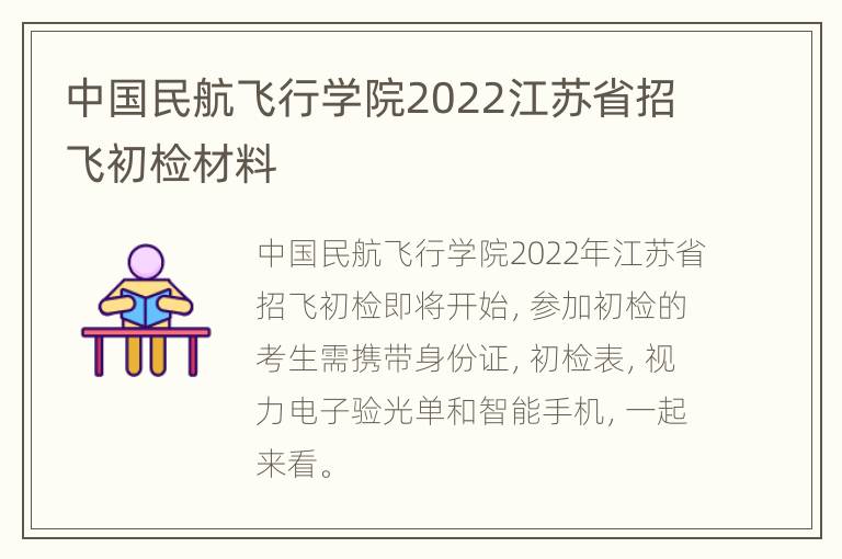 中国民航飞行学院2022江苏省招飞初检材料