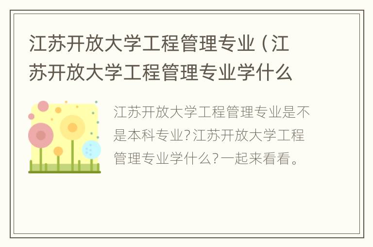 江苏开放大学工程管理专业（江苏开放大学工程管理专业学什么）