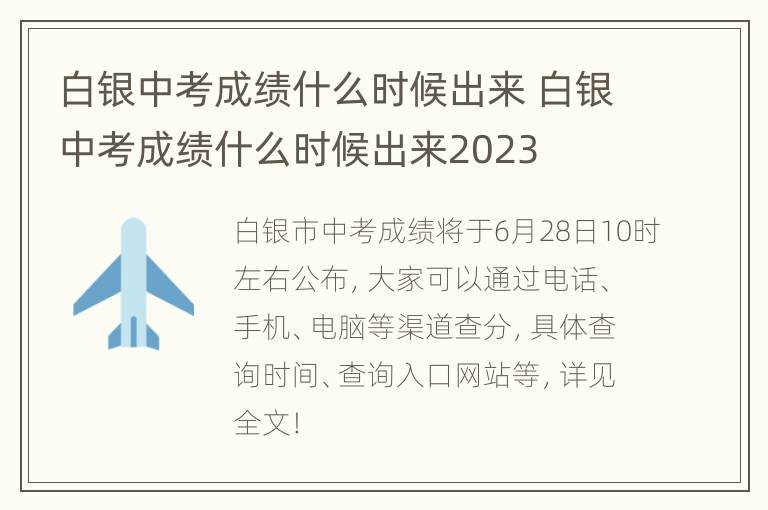 白银中考成绩什么时候出来 白银中考成绩什么时候出来2023