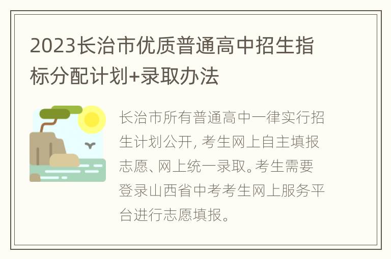 2023长治市优质普通高中招生指标分配计划+录取办法