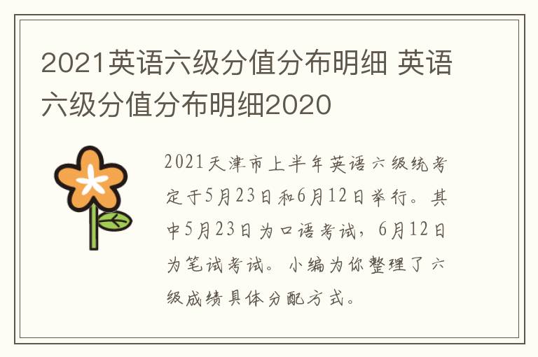 2021英语六级分值分布明细 英语六级分值分布明细2020