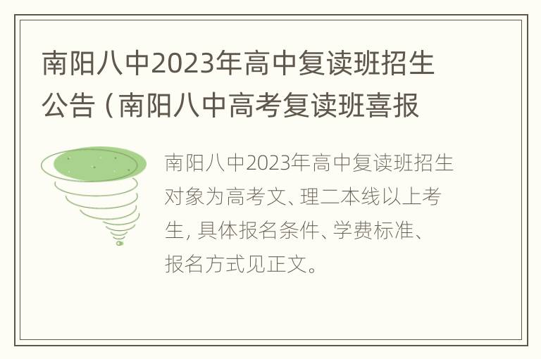 南阳八中2023年高中复读班招生公告（南阳八中高考复读班喜报2021）