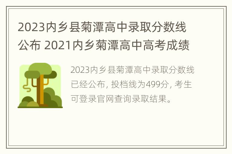 2023内乡县菊潭高中录取分数线公布 2021内乡菊潭高中高考成绩