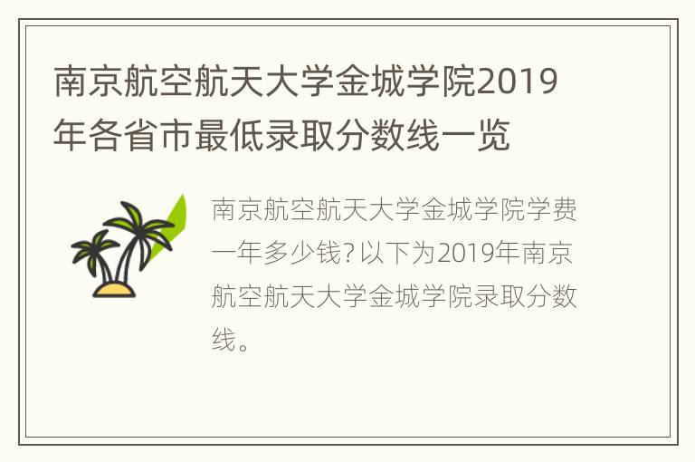 南京航空航天大学金城学院2019年各省市最低录取分数线一览