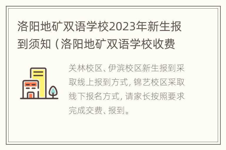 洛阳地矿双语学校2023年新生报到须知（洛阳地矿双语学校收费标准(学费及学校简介）