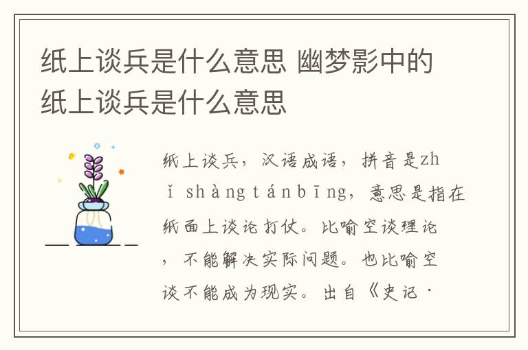 纸上谈兵是什么意思 幽梦影中的纸上谈兵是什么意思