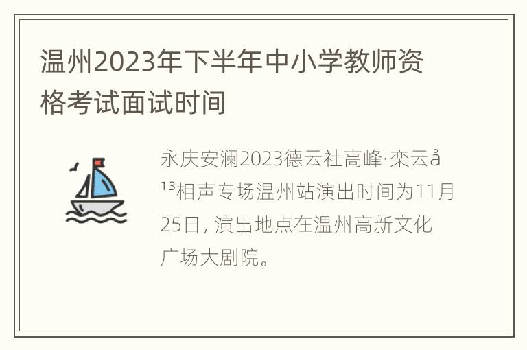 温州2023年下半年中小学教师资格考试面试时间