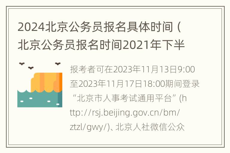 2024北京公务员报名具体时间（北京公务员报名时间2021年下半年）