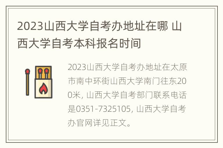 2023山西大学自考办地址在哪 山西大学自考本科报名时间