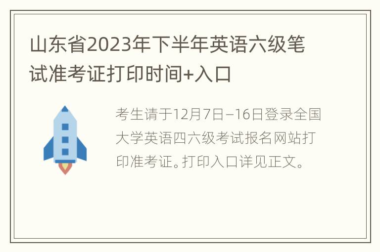 山东省2023年下半年英语六级笔试准考证打印时间+入口