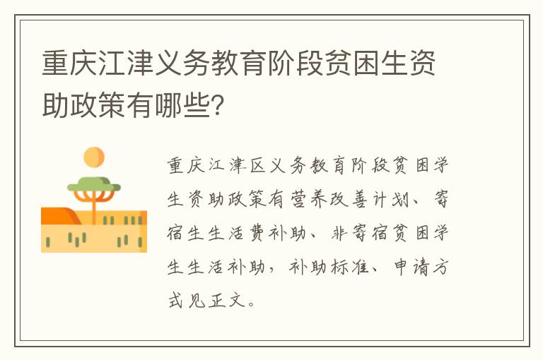 重庆江津义务教育阶段贫困生资助政策有哪些？