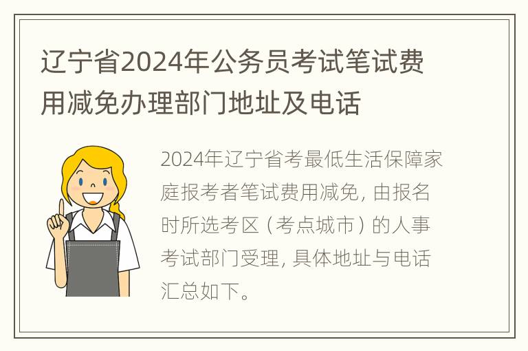 辽宁省2024年公务员考试笔试费用减免办理部门地址及电话