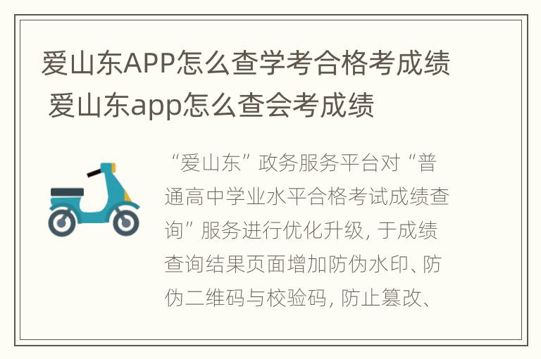 爱山东APP怎么查学考合格考成绩 爱山东app怎么查会考成绩