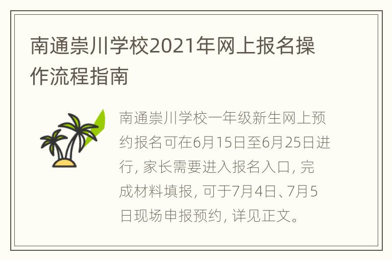 南通崇川学校2021年网上报名操作流程指南