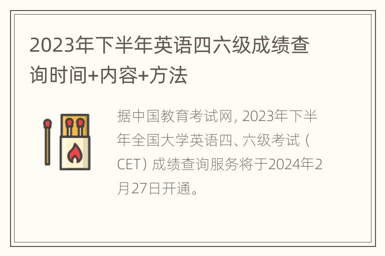 2023年下半年英语四六级成绩查询时间+内容+方法