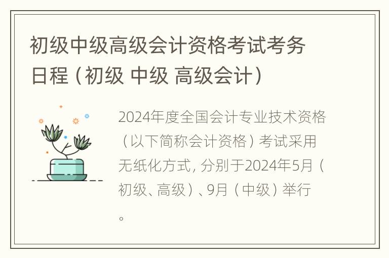 初级中级高级会计资格考试考务日程（初级 中级 高级会计）