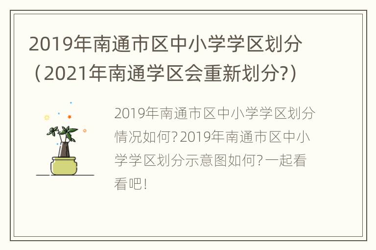 2019年南通市区中小学学区划分（2021年南通学区会重新划分?）