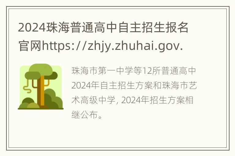 2024珠海普通高中自主招生报名官网https://zhjy.zhuhai.gov.cn/yqlj/zhszkglxt/