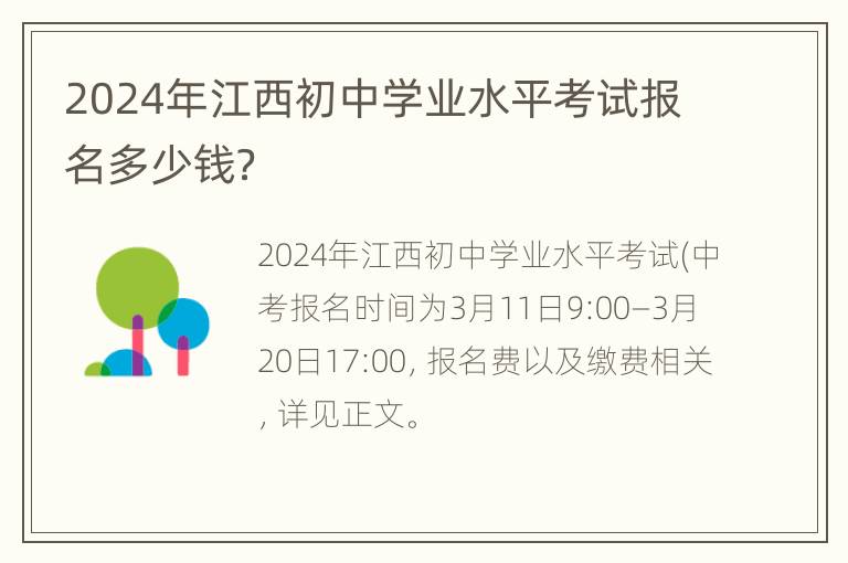 2024年江西初中学业水平考试报名多少钱？