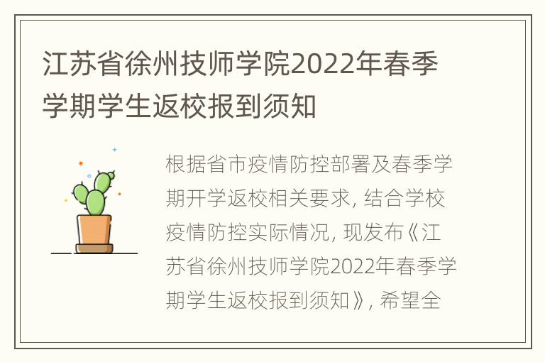 江苏省徐州技师学院2022年春季学期学生返校报到须知