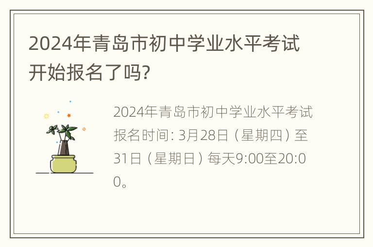 2024年青岛市初中学业水平考试开始报名了吗？