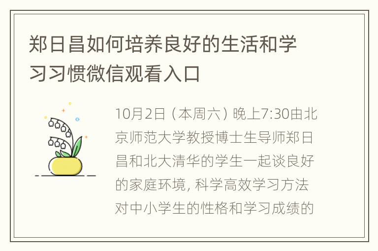 郑日昌如何培养良好的生活和学习习惯微信观看入口