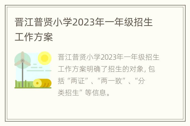 晋江普贤小学2023年一年级招生工作方案