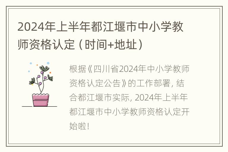 2024年上半年都江堰市中小学教师资格认定（时间+地址）