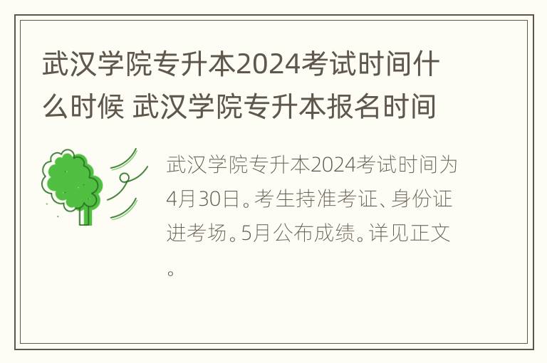 武汉学院专升本2024考试时间什么时候 武汉学院专升本报名时间