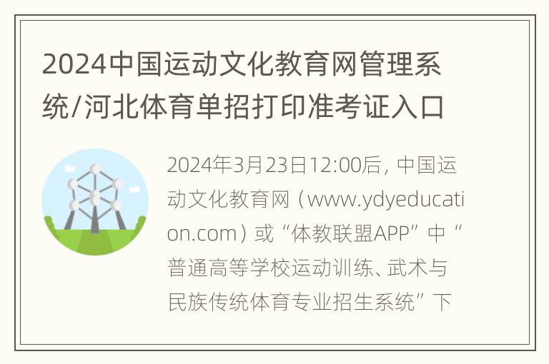 2024中国运动文化教育网管理系统/河北体育单招打印准考证入口