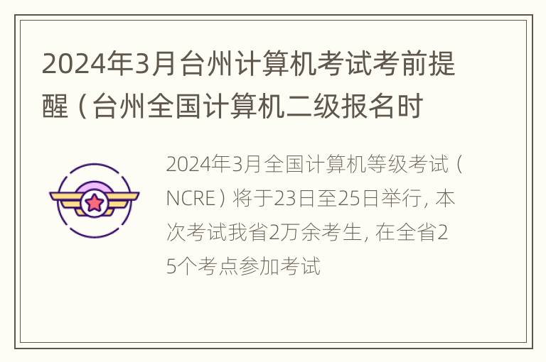 2024年3月台州计算机考试考前提醒（台州全国计算机二级报名时间）