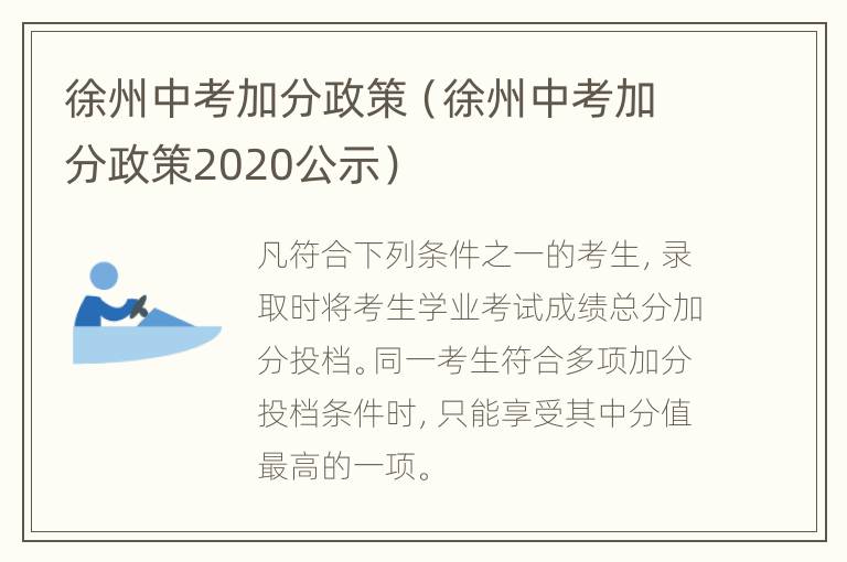 徐州中考加分政策（徐州中考加分政策2020公示）