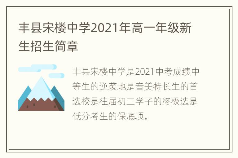 丰县宋楼中学2021年高一年级新生招生简章