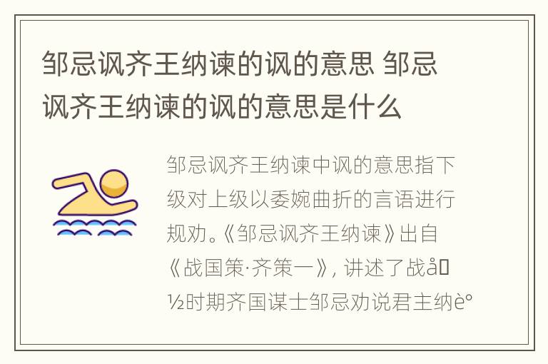 邹忌讽齐王纳谏的讽的意思 邹忌讽齐王纳谏的讽的意思是什么