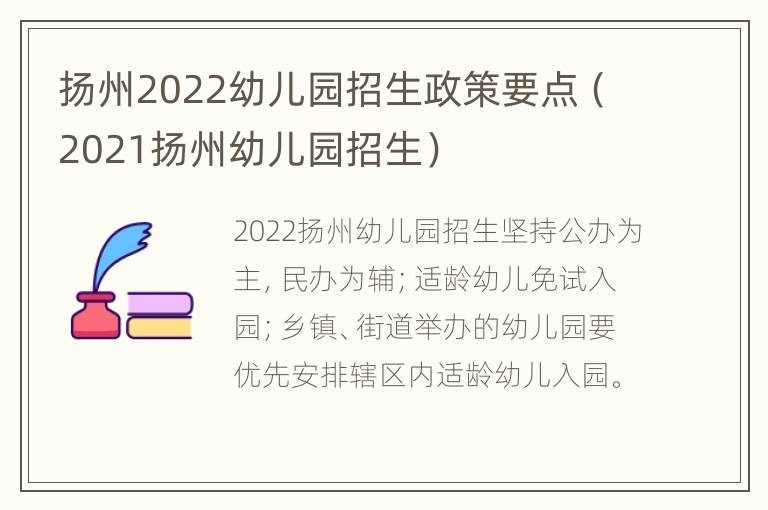 扬州2022幼儿园招生政策要点（2021扬州幼儿园招生）