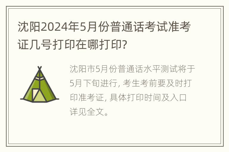 沈阳2024年5月份普通话考试准考证几号打印在哪打印？