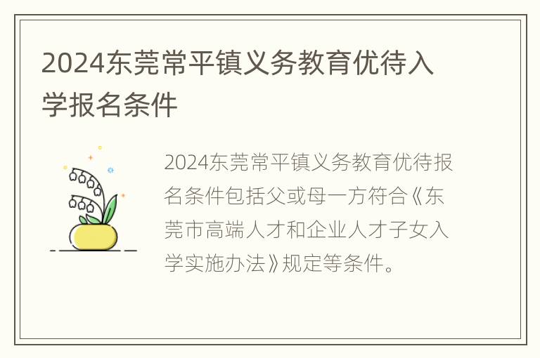 2024东莞常平镇义务教育优待入学报名条件