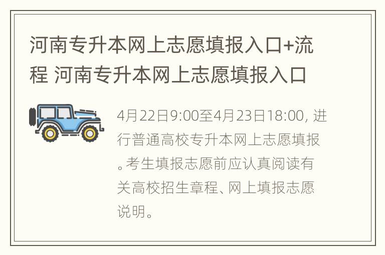 河南专升本网上志愿填报入口+流程 河南专升本网上志愿填报入口 流程视频