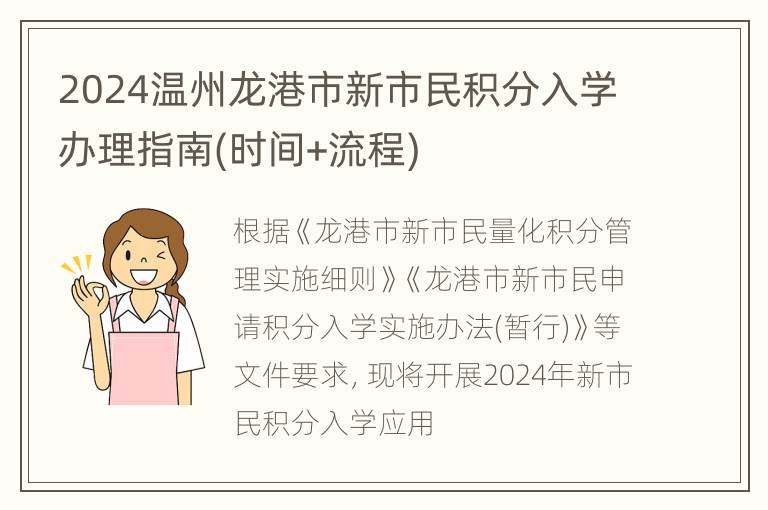 2024温州龙港市新市民积分入学办理指南(时间+流程)