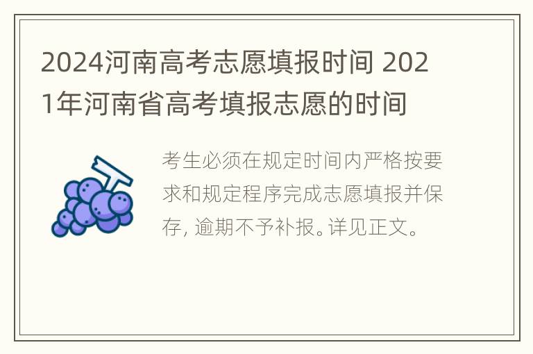 2024河南高考志愿填报时间 2021年河南省高考填报志愿的时间