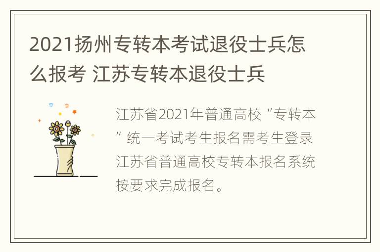 2021扬州专转本考试退役士兵怎么报考 江苏专转本退役士兵