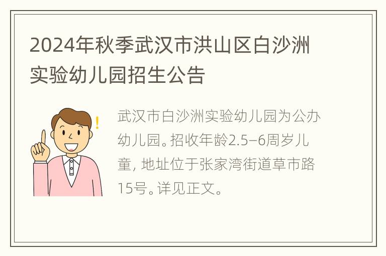 2024年秋季武汉市洪山区白沙洲实验幼儿园招生公告