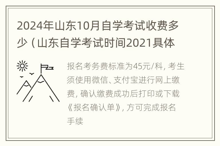 2024年山东10月自学考试收费多少（山东自学考试时间2021具体时间）