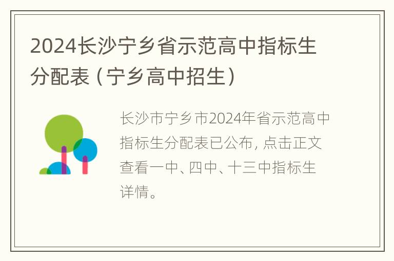 2024长沙宁乡省示范高中指标生分配表（宁乡高中招生）